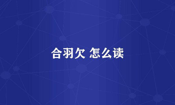 合羽欠 怎么读