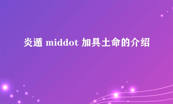 炎遁 middot 加具土命的介绍