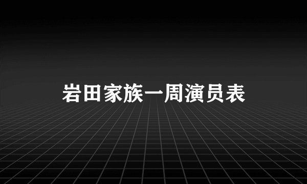 岩田家族一周演员表