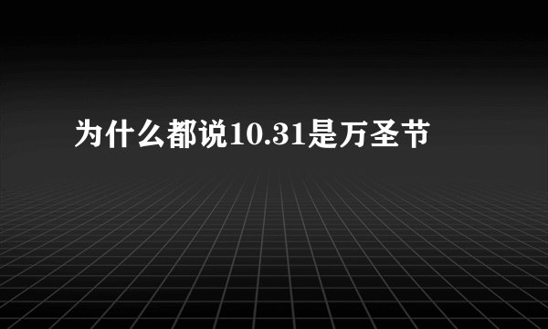 为什么都说10.31是万圣节