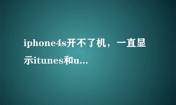 iphone4s开不了机，一直显示itunes和usb的界面，是在我点了更新到ios6以后出现的情况