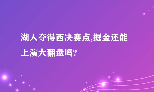 湖人夺得西决赛点,掘金还能上演大翻盘吗?