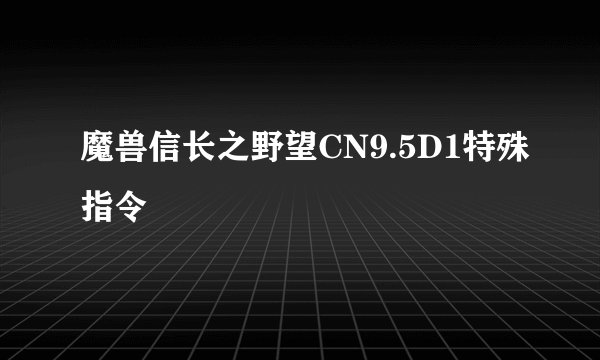魔兽信长之野望CN9.5D1特殊指令