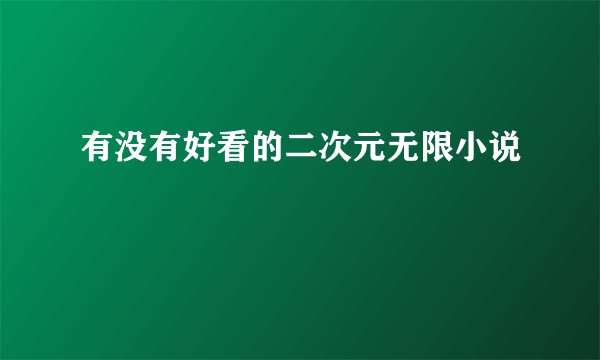 有没有好看的二次元无限小说