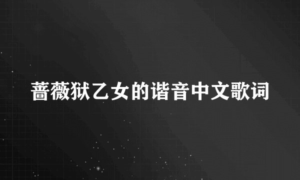 蔷薇狱乙女的谐音中文歌词