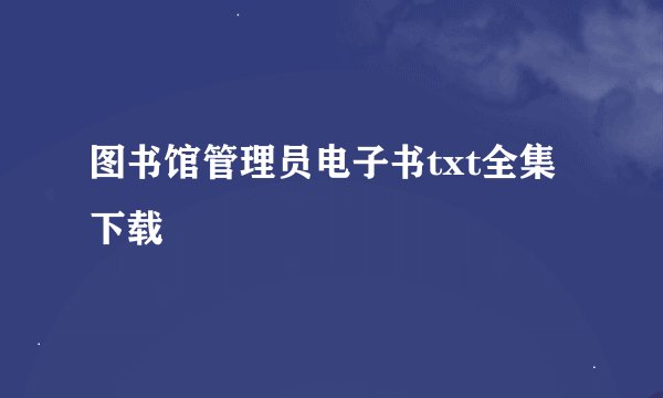图书馆管理员电子书txt全集下载