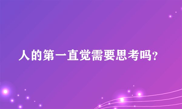 人的第一直觉需要思考吗？
