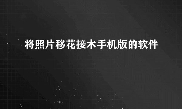 将照片移花接木手机版的软件
