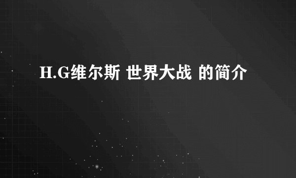 H.G维尔斯 世界大战 的简介