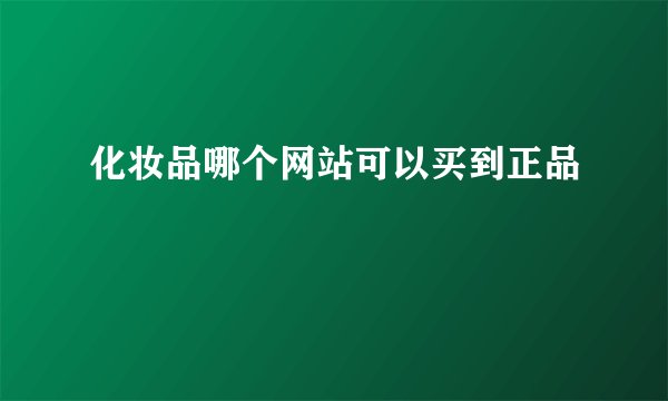 化妆品哪个网站可以买到正品