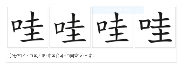 哇字笔顺