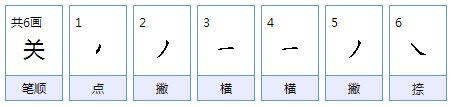 关的笔顺是什么