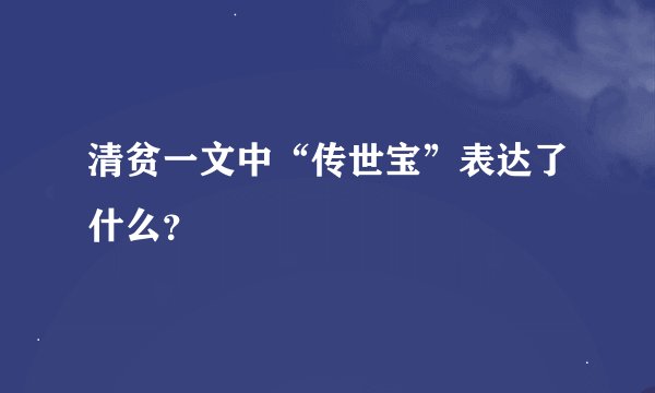 清贫一文中“传世宝”表达了什么？