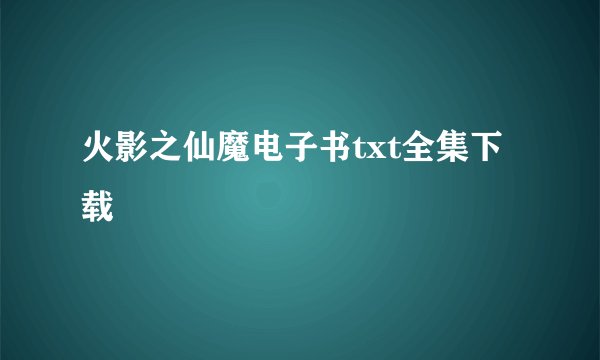 火影之仙魔电子书txt全集下载