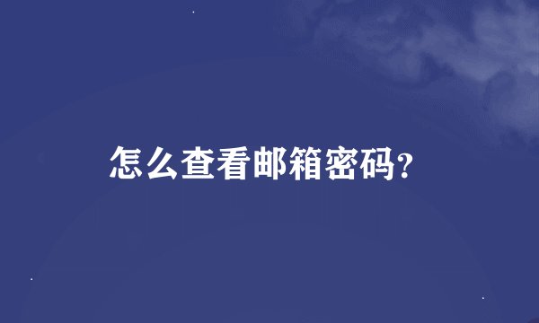 怎么查看邮箱密码？