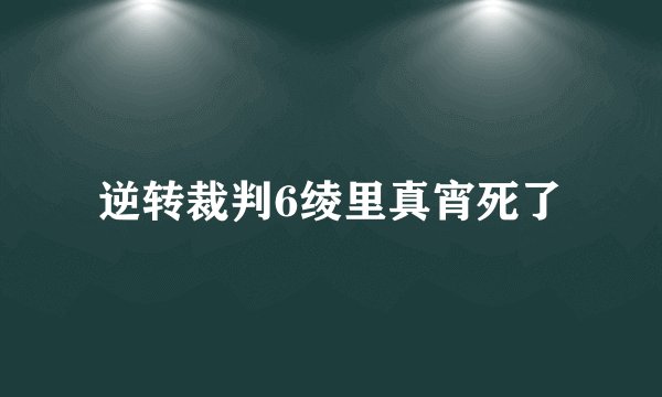 逆转裁判6绫里真宵死了