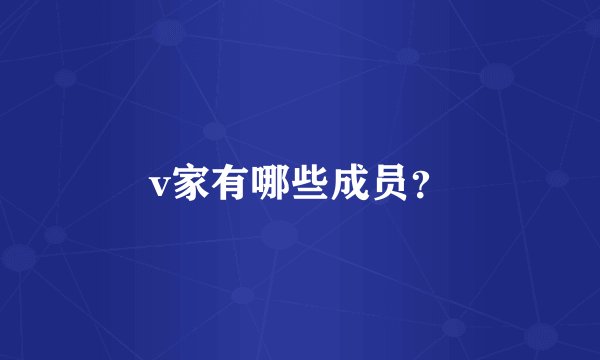 v家有哪些成员？