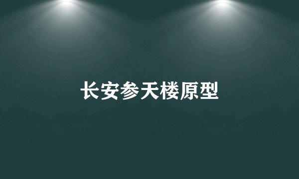 长安参天楼原型