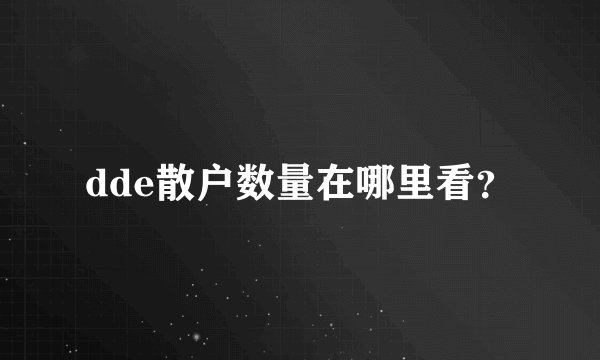dde散户数量在哪里看？