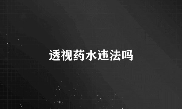 透视药水违法吗