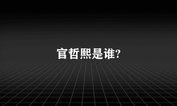 官哲熙是谁?