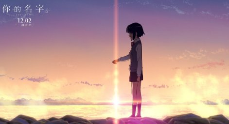 《你的名字》是什么时候上映的？