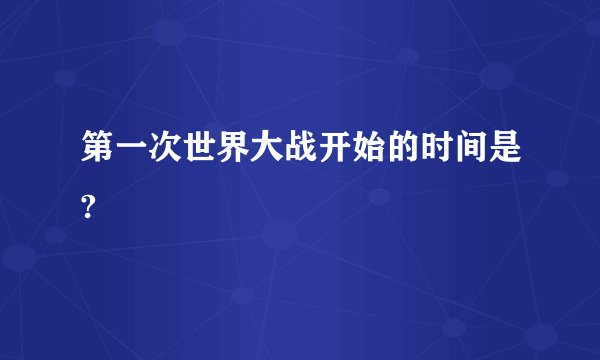 第一次世界大战开始的时间是?