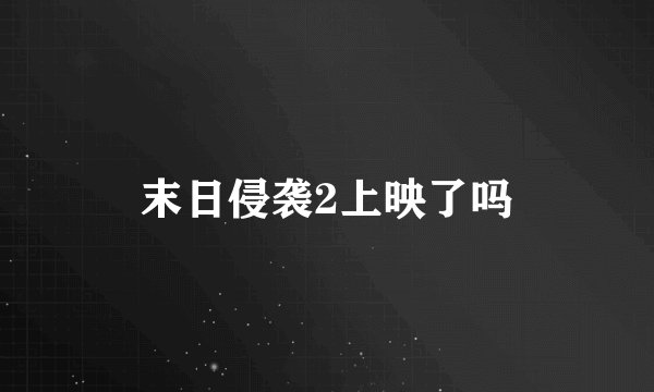 末日侵袭2上映了吗