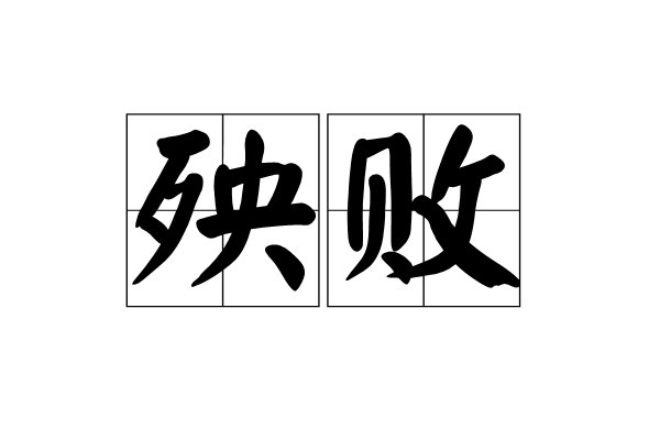 殃的拼音和部首？
