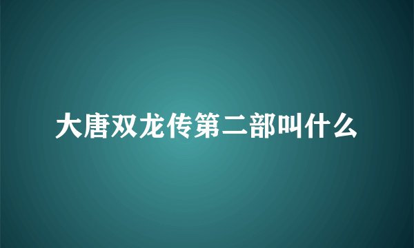 大唐双龙传第二部叫什么