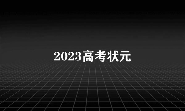 2023高考状元