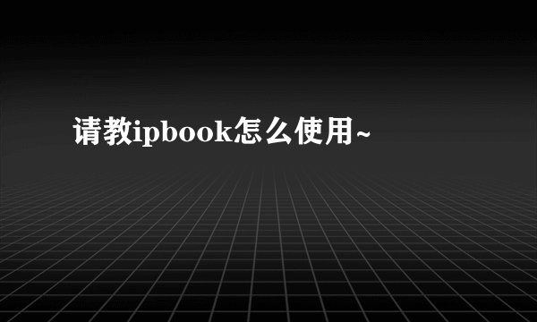 请教ipbook怎么使用~