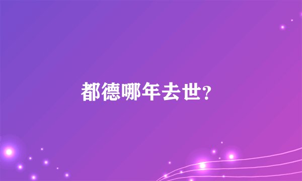 都德哪年去世？