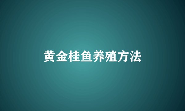 黄金桂鱼养殖方法