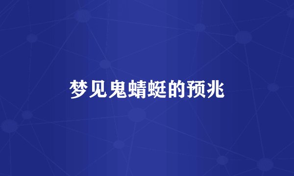 梦见鬼蜻蜓的预兆