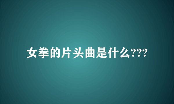女拳的片头曲是什么???