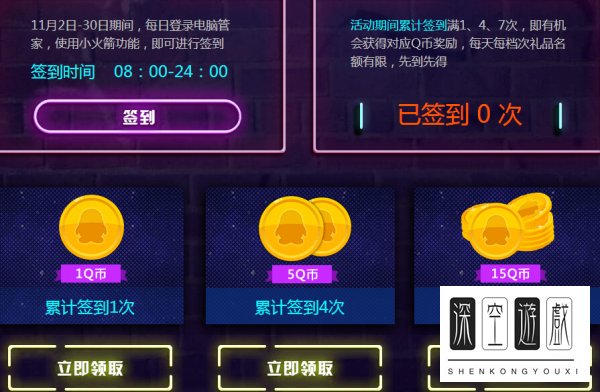 QQ电脑管家嘉年华校园专场活动 累积签到领Q币