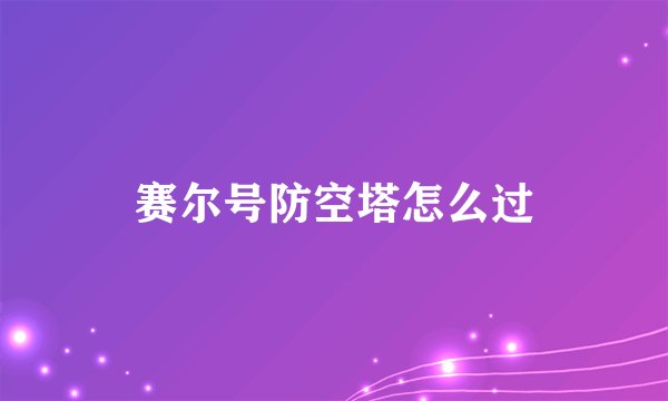赛尔号防空塔怎么过