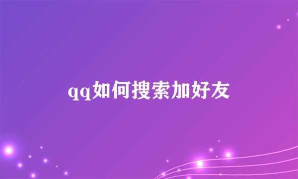 qq如何搜索加好友