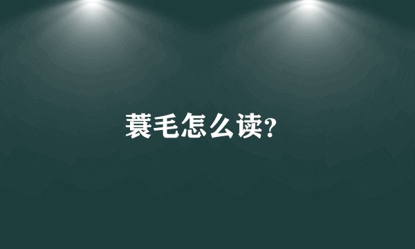 蓑毛怎么读？