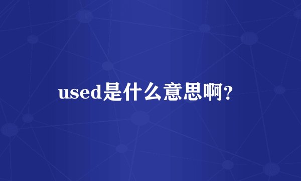 used是什么意思啊？
