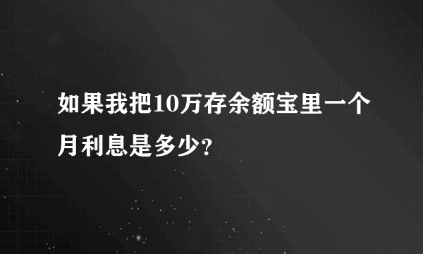 如果我把10万存余额宝里一个月利息是多少？