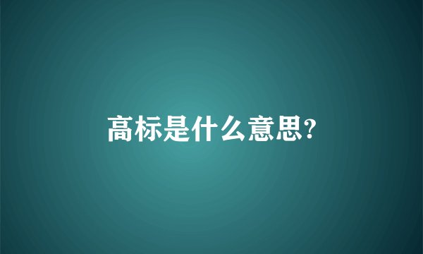 高标是什么意思?