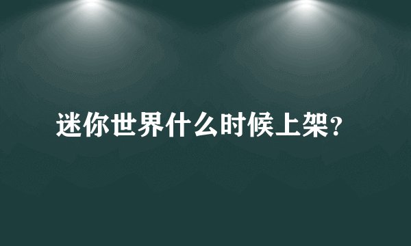 迷你世界什么时候上架？