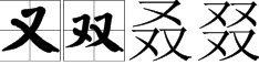 又双叒叕是什么意思？