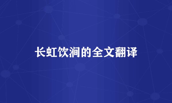 长虹饮涧的全文翻译