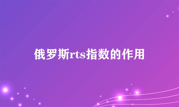 俄罗斯rts指数的作用