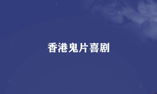 香港鬼片喜剧