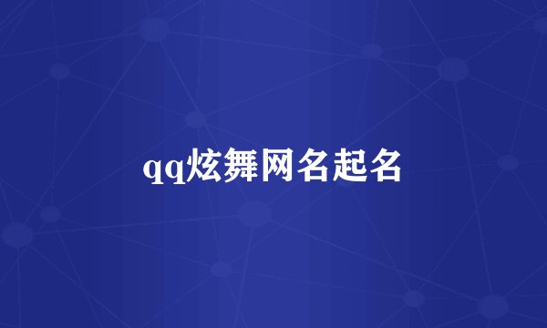 qq炫舞网名起名