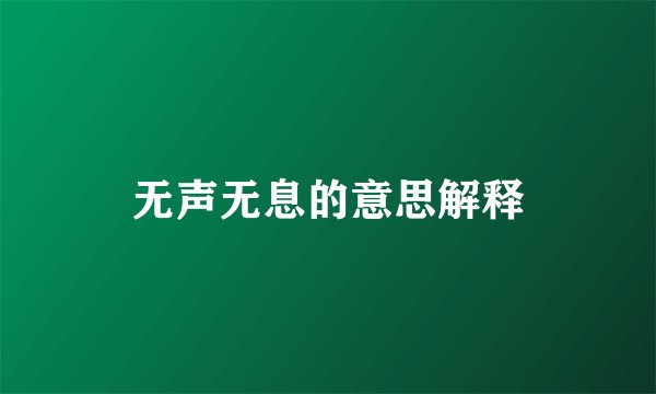 无声无息的意思解释